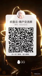 织音云 用户交流群-织音云论坛