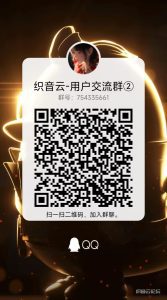 织音云 用户交流群-织音云论坛