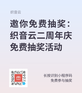 织音云2岁啦！感谢一路有你：周年庆限时福利-织音云论坛