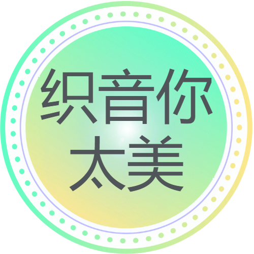 徽章-织音你太美-织音云论坛