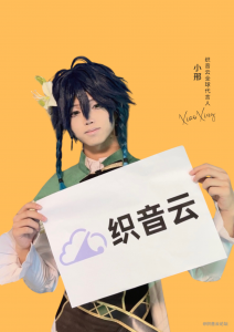 官宣 | 织音云首个全球代言人小邢-织音云论坛