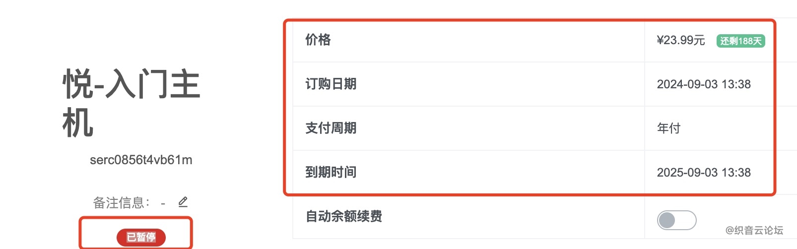 虚拟主机还没到期就暂停了！-织音云论坛